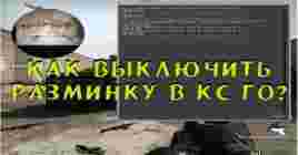 Как убрать разминку в КС ГО: быстрые команды и удобные способы
