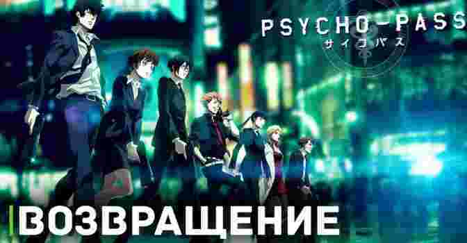 Тизер к возвращению аниме «Психопаспорт: Провидение»