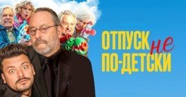 Состоялась премьера фильма «Отпуск не по-детски»