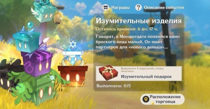Событие Изумительные изделия в Genshin Impact — 380 камней истока