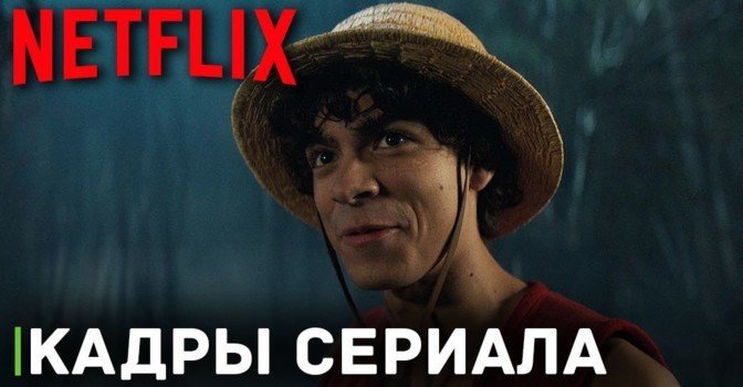 Опубликовали новые кадры к сериалу «Ван-Пис»