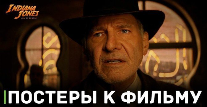 Выложили постеры фильма «Индиана Джонс и колесо судьбы»
