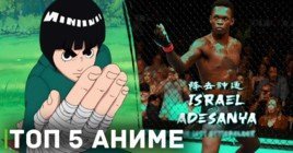 Экс-чемпион UFC Исраэль Адесанья составил топ аниме