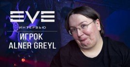 Интервью с игроком EVE Online Alner «Маша» Greyl