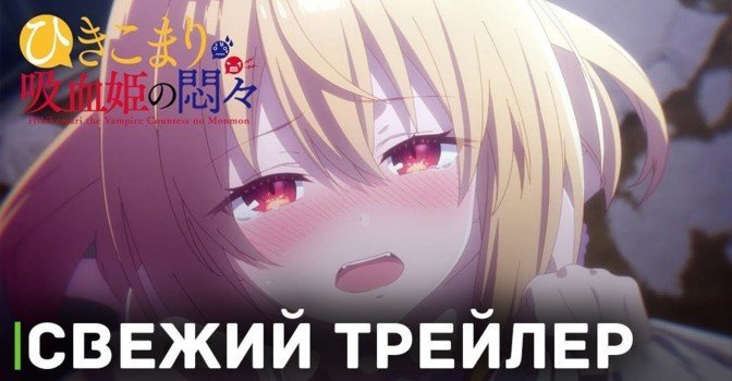 Опубликовали трейлер к аниме «Заботы запертой принцессы вампиров»