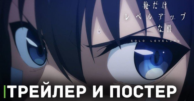 Вышел новый трейлер аниме «Поднятие уровня в одиночку»
