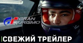 Вышел первый трейлер фильма «Gran Turismo»
