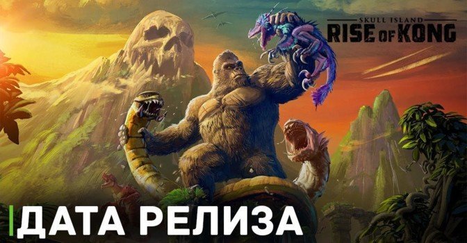 Дату релиза игры Skull Island: Rise of Kong перенесли