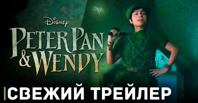 Вышел свежий трейлер фильма «Питер Пэн и Венди»