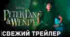 Вышел свежий трейлер фильма «Питер Пэн и Венди»