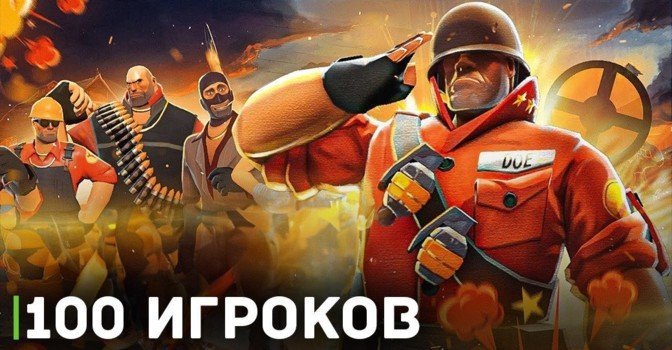 До сотни игроков одновременно в Team Fortress 2