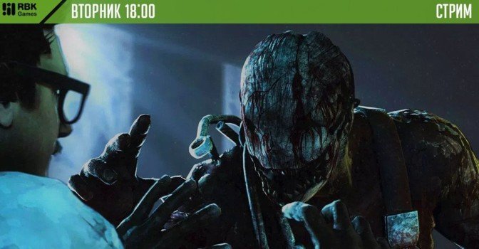 Не упустите стрим Dead by Daylight!