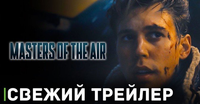 Вышел новый трейлер сериала «Властелины воздуха»