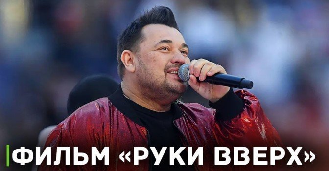 Анонсирована дата премьеры фильма «Руки вверх!»