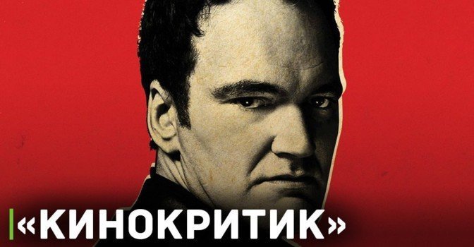 Фильм Тарантино «Кинокритик» отложен из-за забастовки