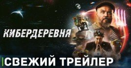 Вышел трейлер научно-фантастического сериала «Кибердеревня»