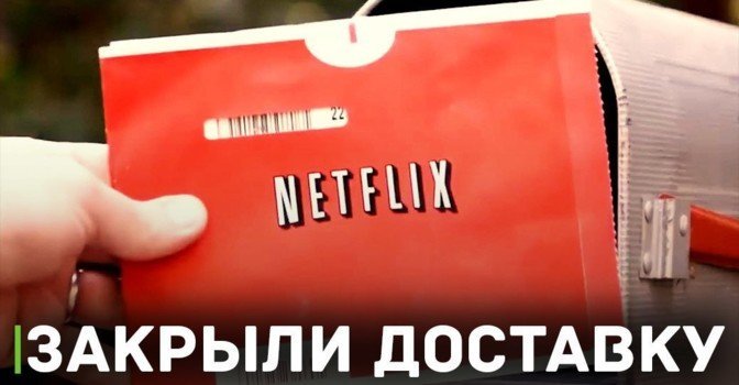 Netflix перестал доставлять DVD-диски