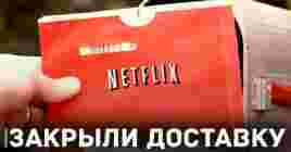 Netflix перестал доставлять DVD-диски