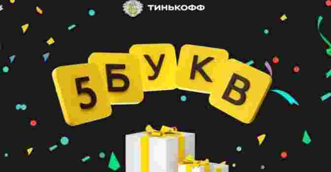 5 букв на Тинькофф.ру — ответы на май 2024 года (на сегодня)