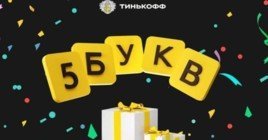 5 букв на Тинькофф.ру — ответы на июнь 2024 года (на 26-27 июля)