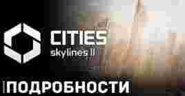 Cities: Skylines 2 представляет ролик электро и водоснабжения