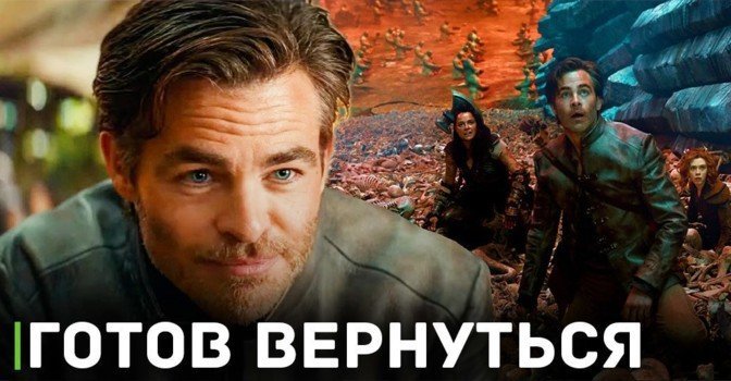 Крис Пайн готов вернутся к своей роли в «Подземельях и драконах»