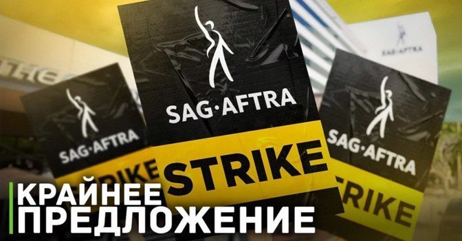 SAG-AFTRA рассмотрит новое предложение от Альянса продюсеров