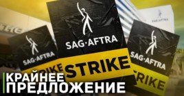 SAG-AFTRA рассмотрит новое предложение от Альянса продюсеров