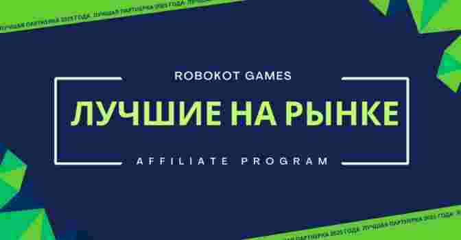 Тренды партнёрских программ: Почему выбирают Robokot Games