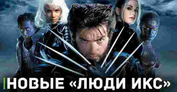 Marvel Studios продолжит развитие франшизы «Люди Икс»