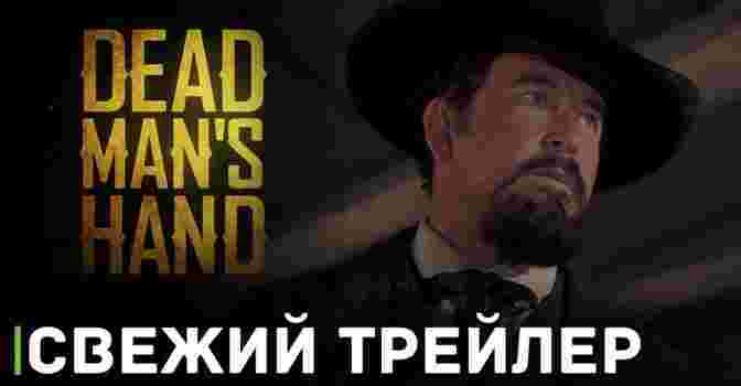 Вышел трейлер вестерна «Dead Man's Hand»