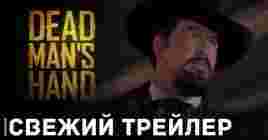 Вышел трейлер вестерна «Dead Man's Hand»