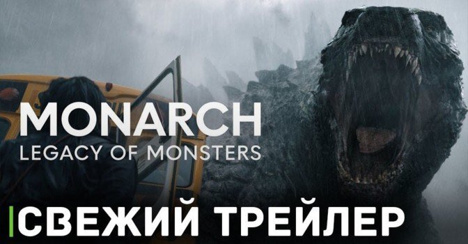 Вышел трейлер сериала «Монарх: Наследие монстров»