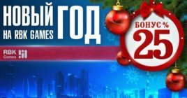 Новый год на RBK Games — подарки и акции