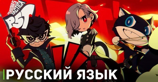 Persona 5 Tactica выйдет с русскими субтитрами?