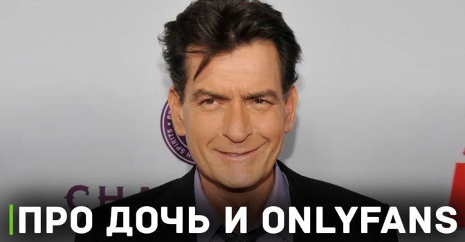 Чарли Шин прокомментировал работу своей дочери на OnlyFans