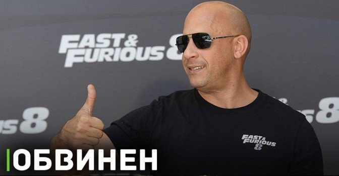 Вина Дизеля обвинили в сексуальном насилии