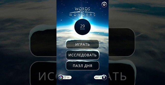 Пазл дня Words of Wonders — правильные ответы