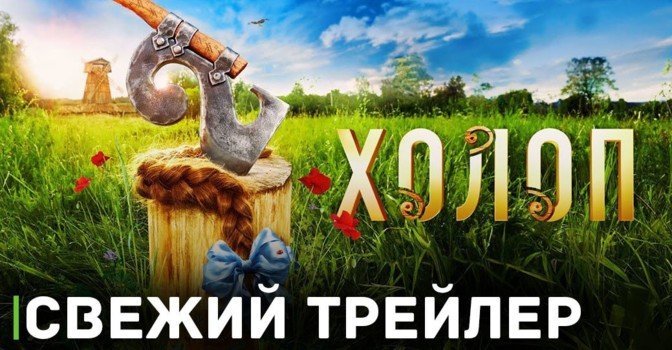 Опубликовали трейлер комедии «Холоп 2»