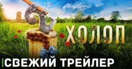 Опубликовали трейлер комедии «Холоп 2»