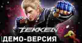 Скоро выйдет демоверсия файтинга Tekken 8