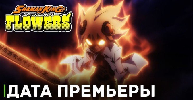 Стала известна дата премьеры аниме «Шаман Кинг: Цветы»
