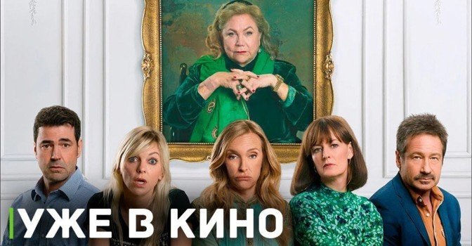 В кинопрокат вышел фильм «Очень плохая семейка»