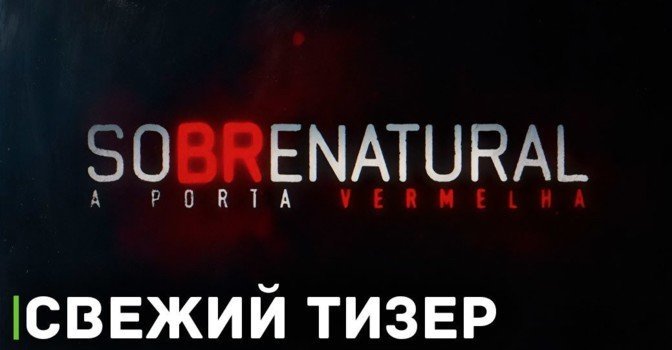 Вышел тизер и постеры хоррора «Астрал 5»