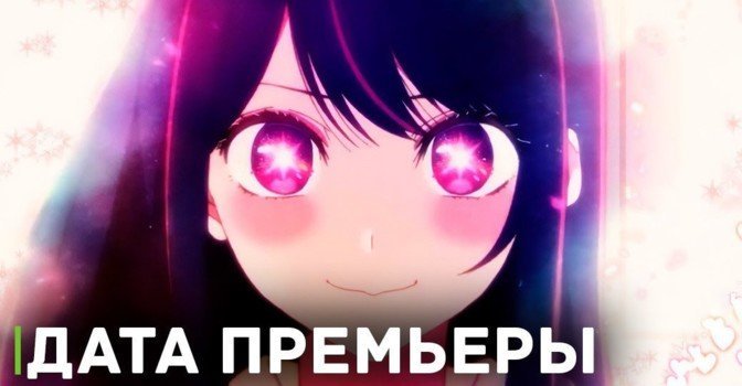 Стала известна дата премьеры аниме «Ребёнок идола»