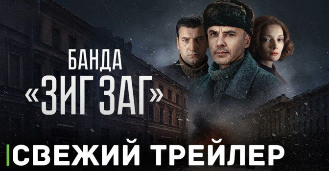 Опубликовали трейлер сериала «Банда Зиг Заг»