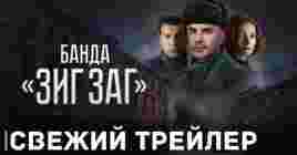 Опубликовали трейлер сериала «Банда Зиг Заг»