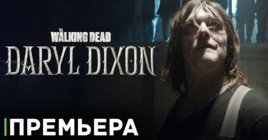 Вышла первая серия сериала «Ходячие мертвецы: Дэрил Диксон»