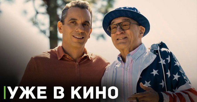 В кинотеатрах можно посмотреть комедию «Уикенд с батей»