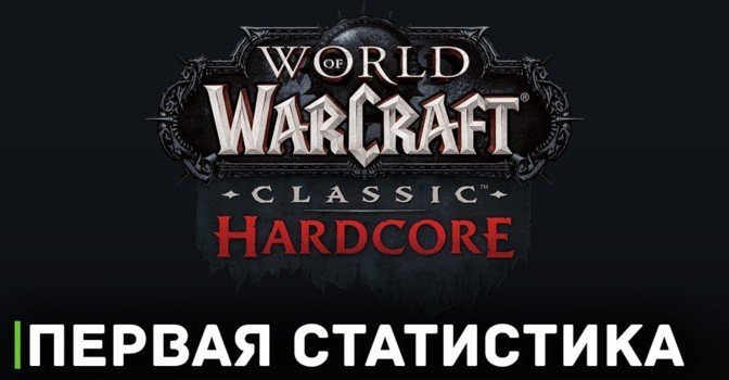 Первые данные с хардкорных серверов World of Warcraft: Classic